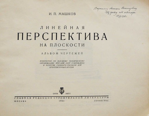 [Машков И.П., автограф] Машков И.П. Линейная перспектива на плоскости / С прил. альбома. М.-Л., 1935.